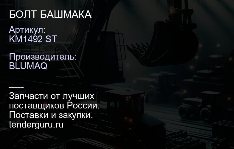 KM1492 ST БОЛТ БАШМАКА | купить запчасти